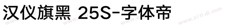 汉仪旗黑 25S字体转换